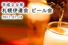 H29札幌伊達会ビール会